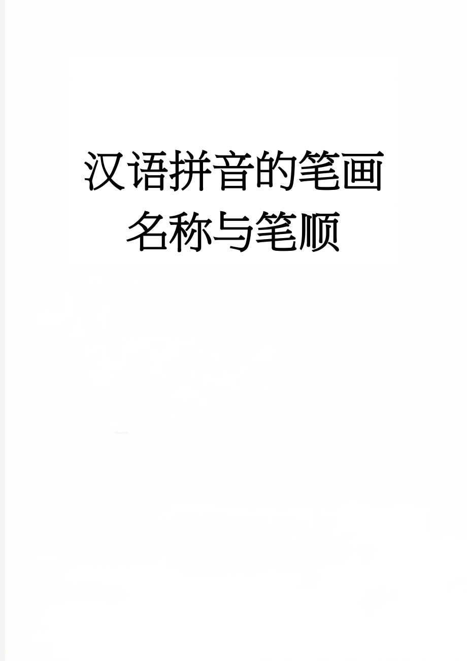 汉语拼音的笔画名称与笔顺(5页).doc_第1页