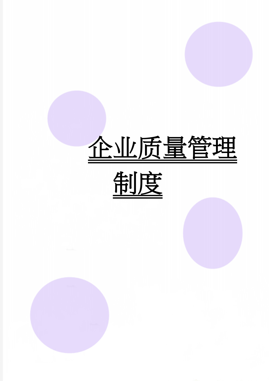 企业质量管理制度(31页).doc_第1页