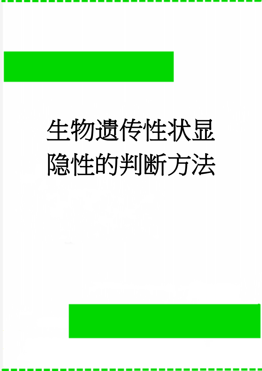 生物遗传性状显隐性的判断方法(4页).doc_第1页