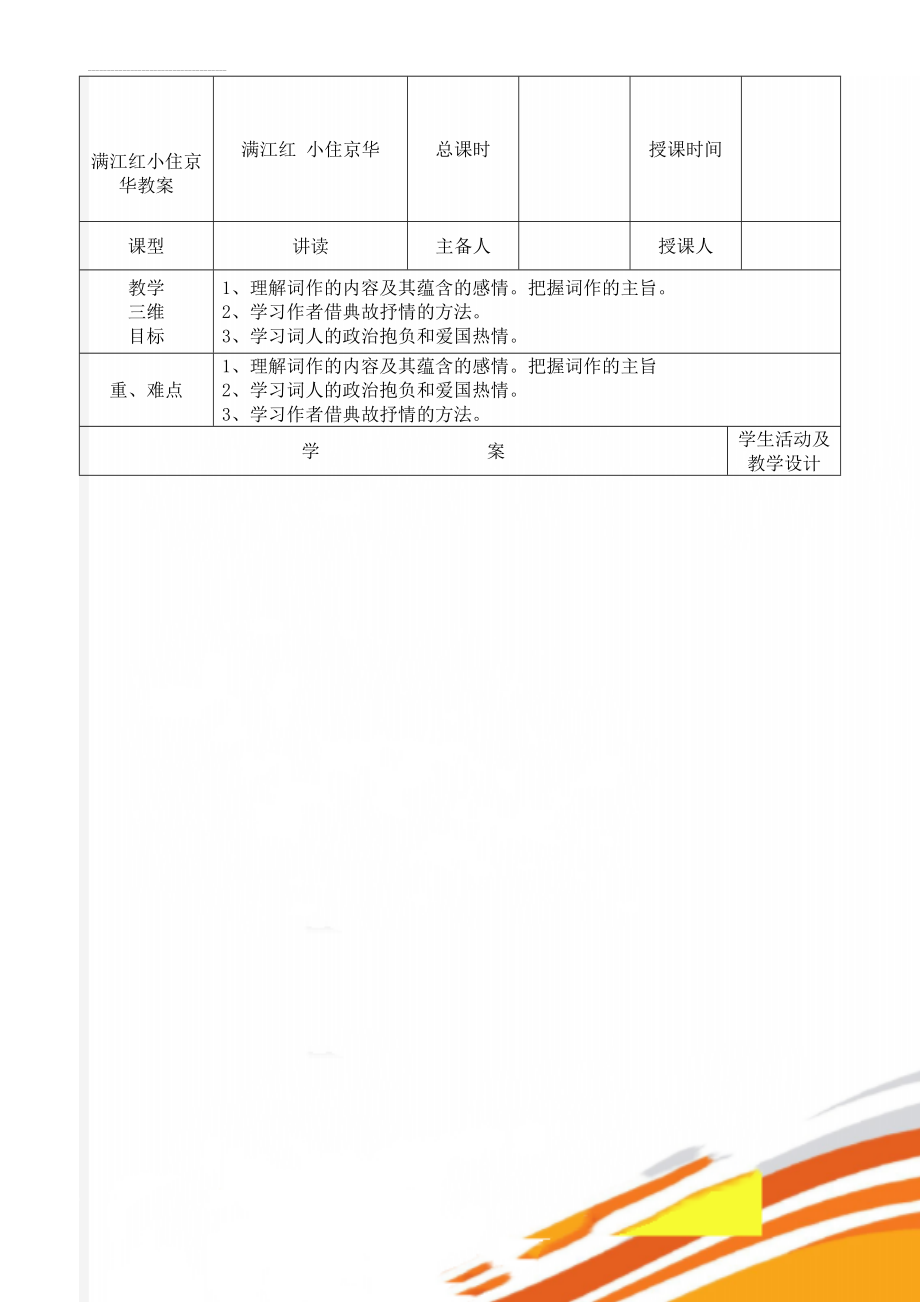 满江红小住京华教案(4页).doc_第1页