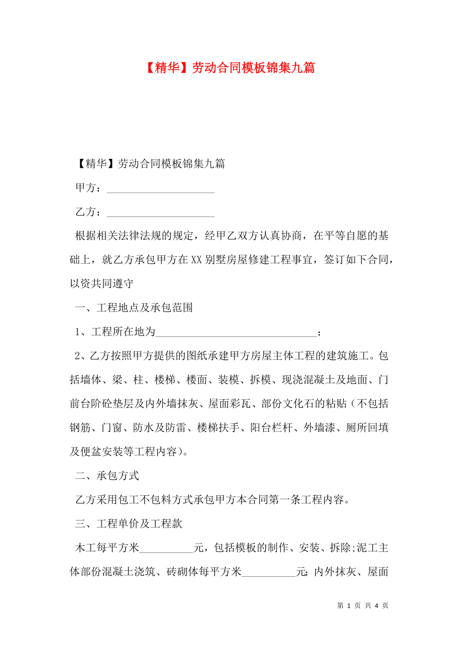 【精华】劳动合同模板锦集九篇.doc_第1页