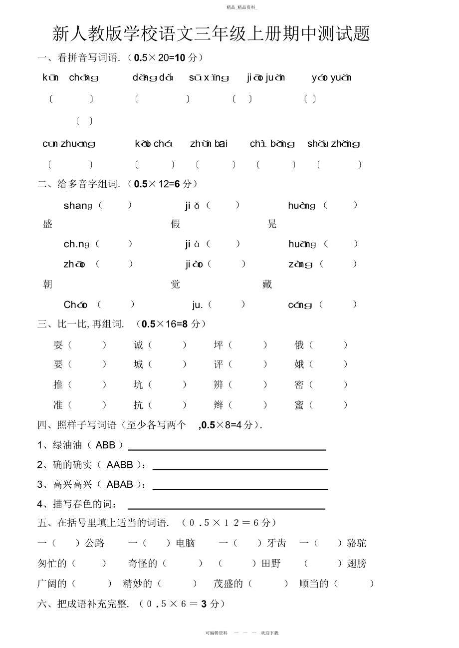 2022年小学语文三级上册期中测试题精品.docx_第1页