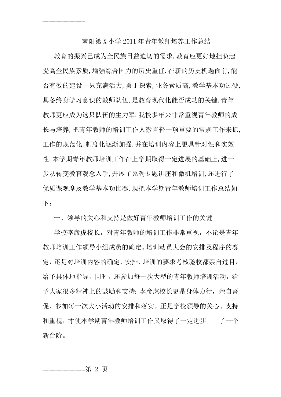 小学青年教师培养工作总结(5页).doc_第2页