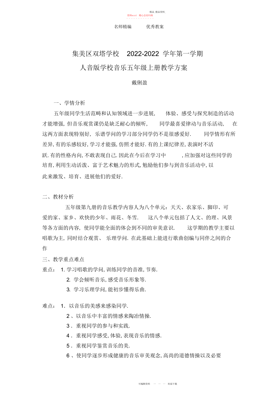 2022年人音版音乐五级上学期教学计划.docx_第1页