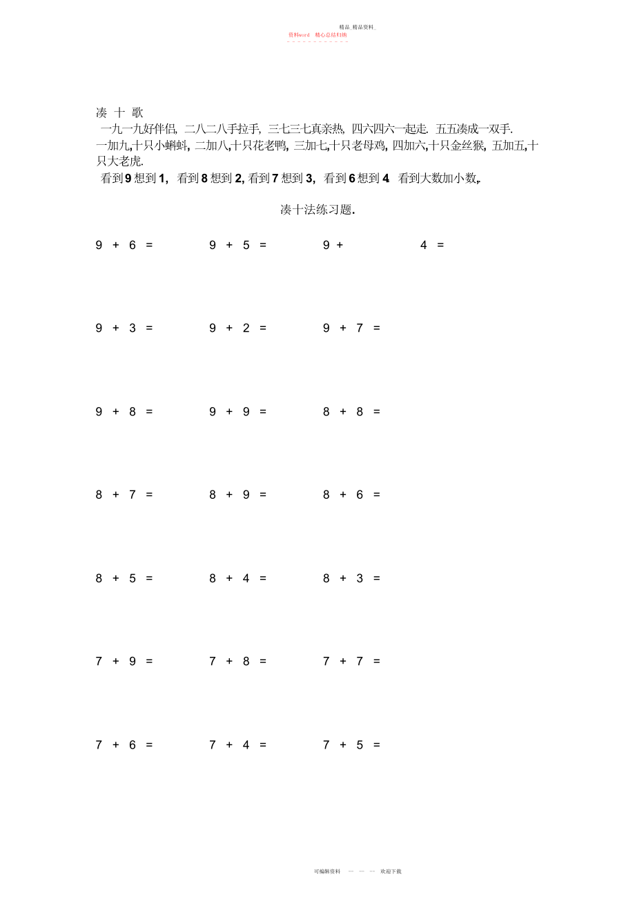 2022年凑十法破十法练习题.docx_第1页