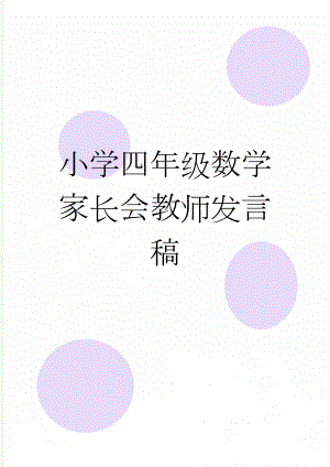 小学四年级数学家长会教师发言稿(10页).docx