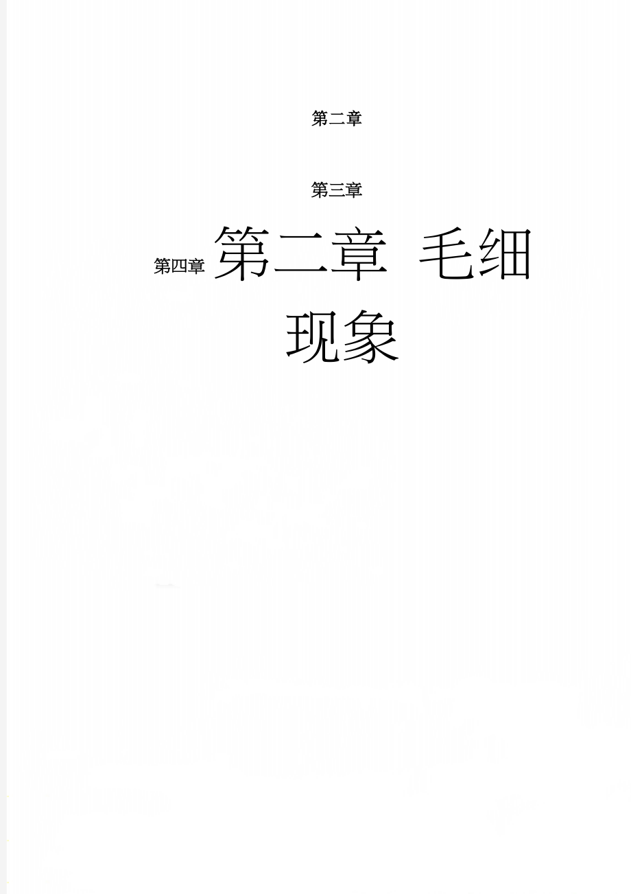 第二章 毛细现象(10页).doc_第1页