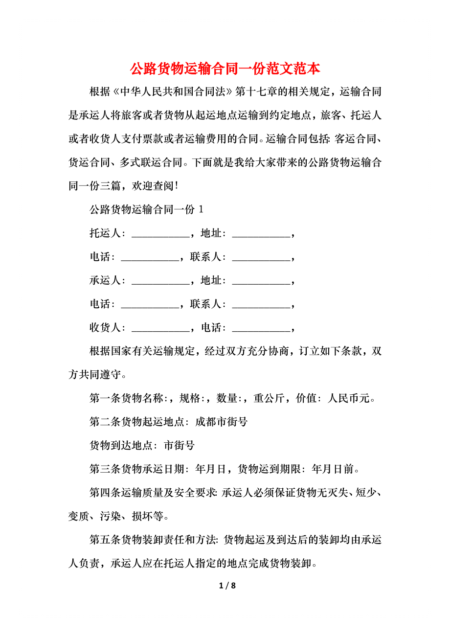 公路货物运输合同一份范文范本.docx_第1页