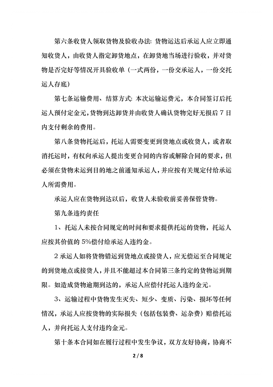 公路货物运输合同一份范文范本.docx_第2页