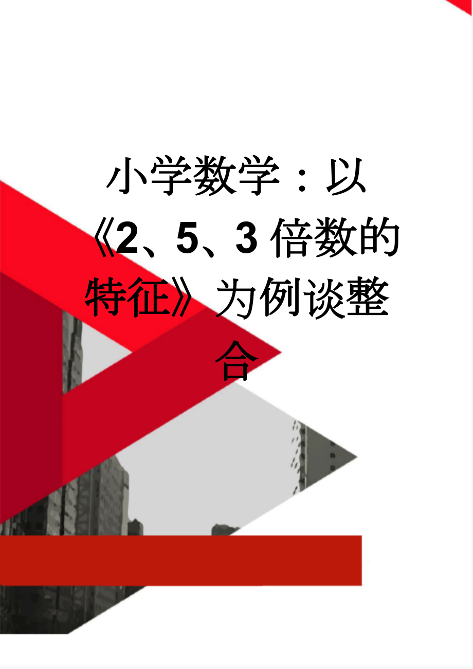 小学数学：以《2、5、3倍数的特征》为例谈整合(6页).doc_第1页