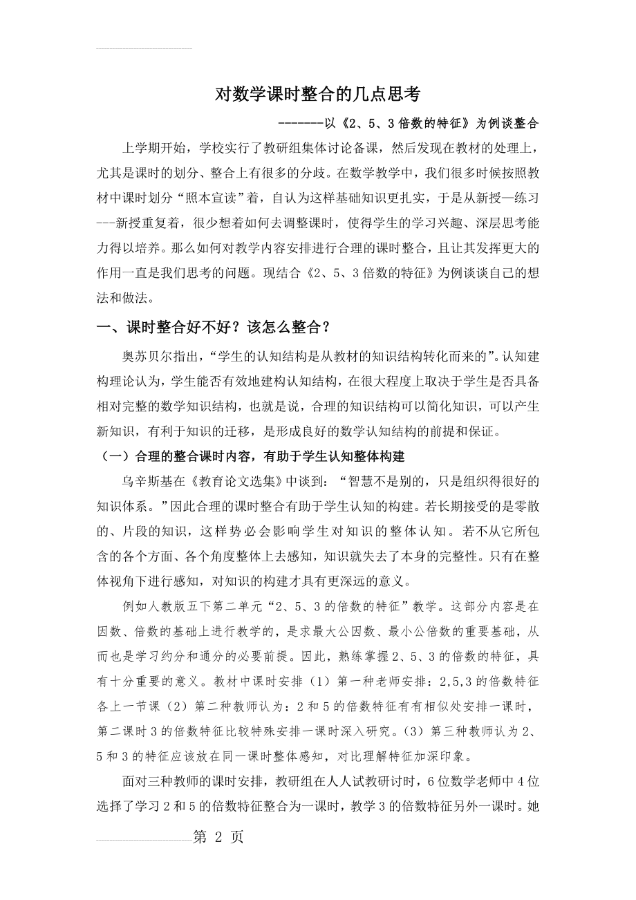 小学数学：以《2、5、3倍数的特征》为例谈整合(6页).doc_第2页