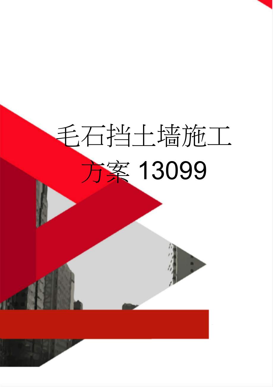 毛石挡土墙施工方案13099(23页).doc_第1页