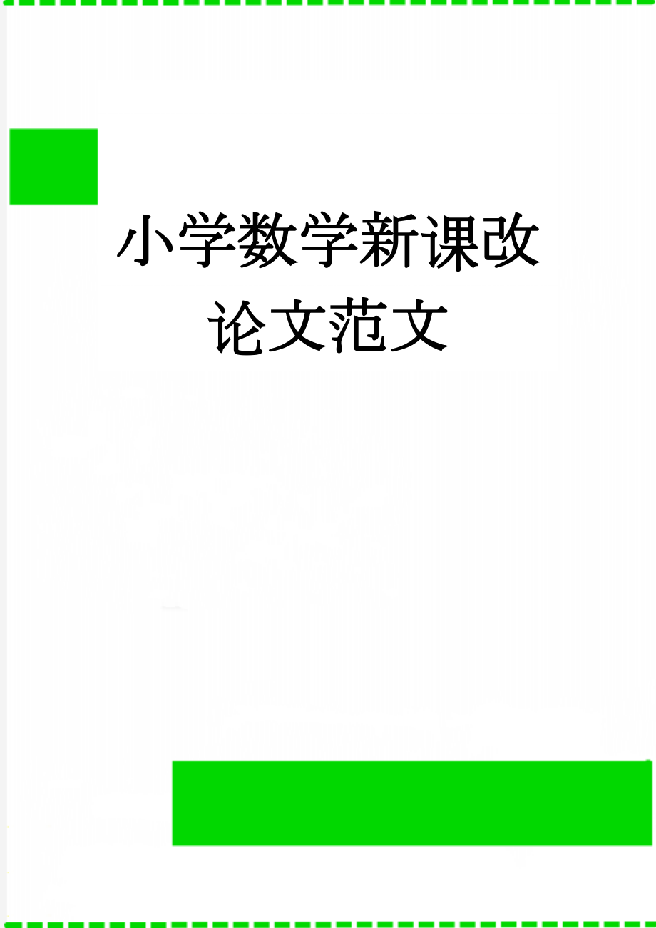 小学数学新课改论文范文(5页).doc_第1页