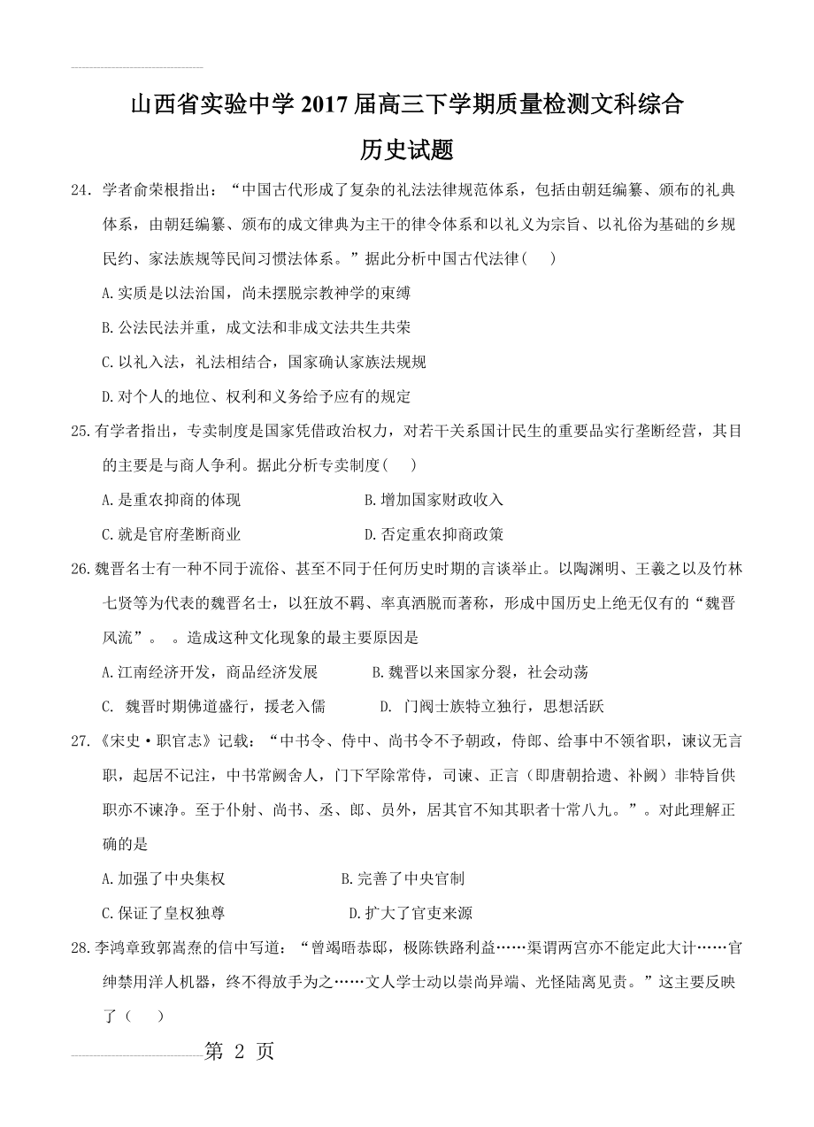 山西省实验中学高三下学期质量检测文综历史试卷及答案(9页).doc_第2页