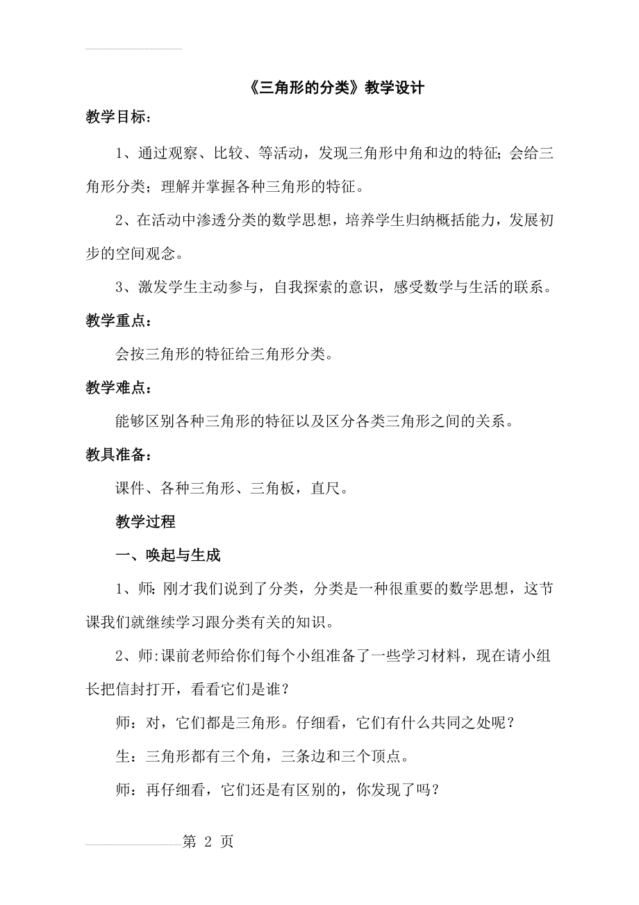 人教版小学数学四年级下册《三角形的分类》教学设计(6页).doc_第2页