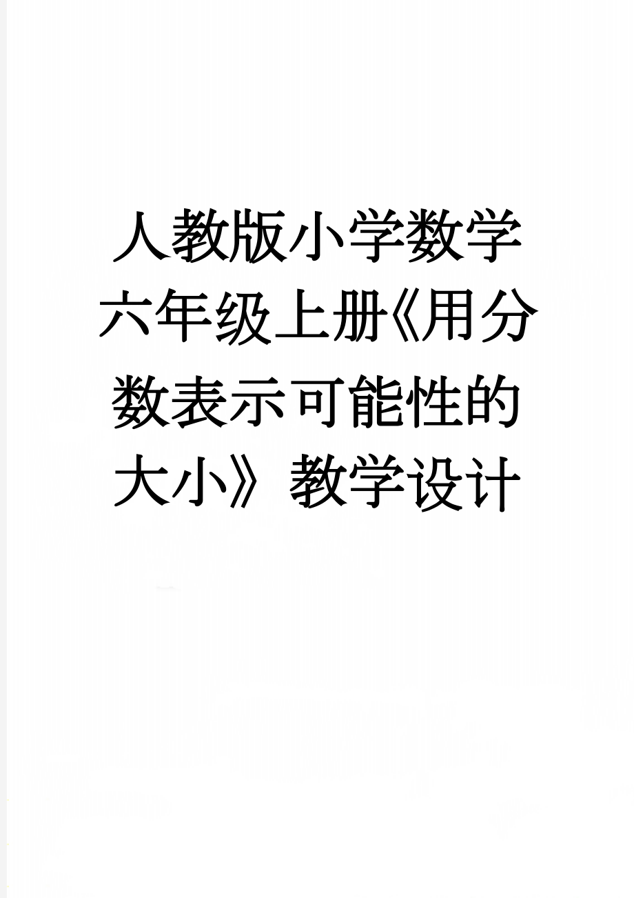 人教版小学数学六年级上册《用分数表示可能性的大小》教学设计(6页).doc_第1页