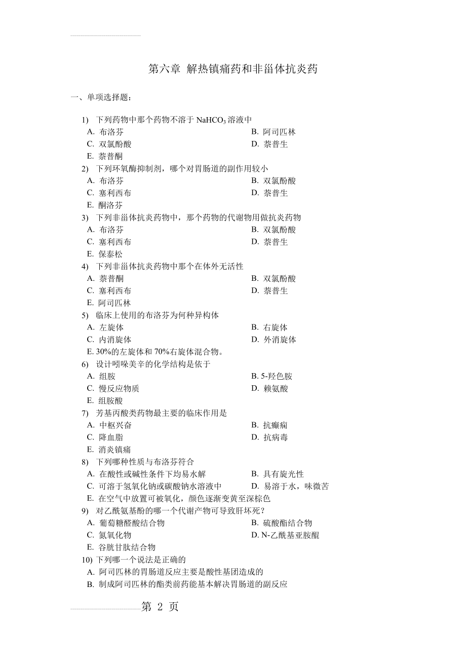 第六章 解热镇痛药和非甾体抗炎药(7页).doc_第2页