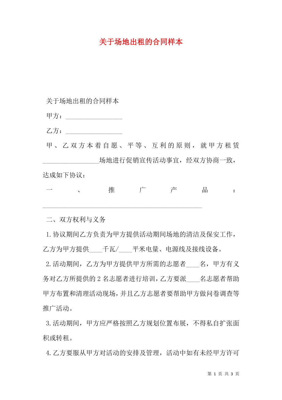 关于场地出租的合同样本.doc_第1页