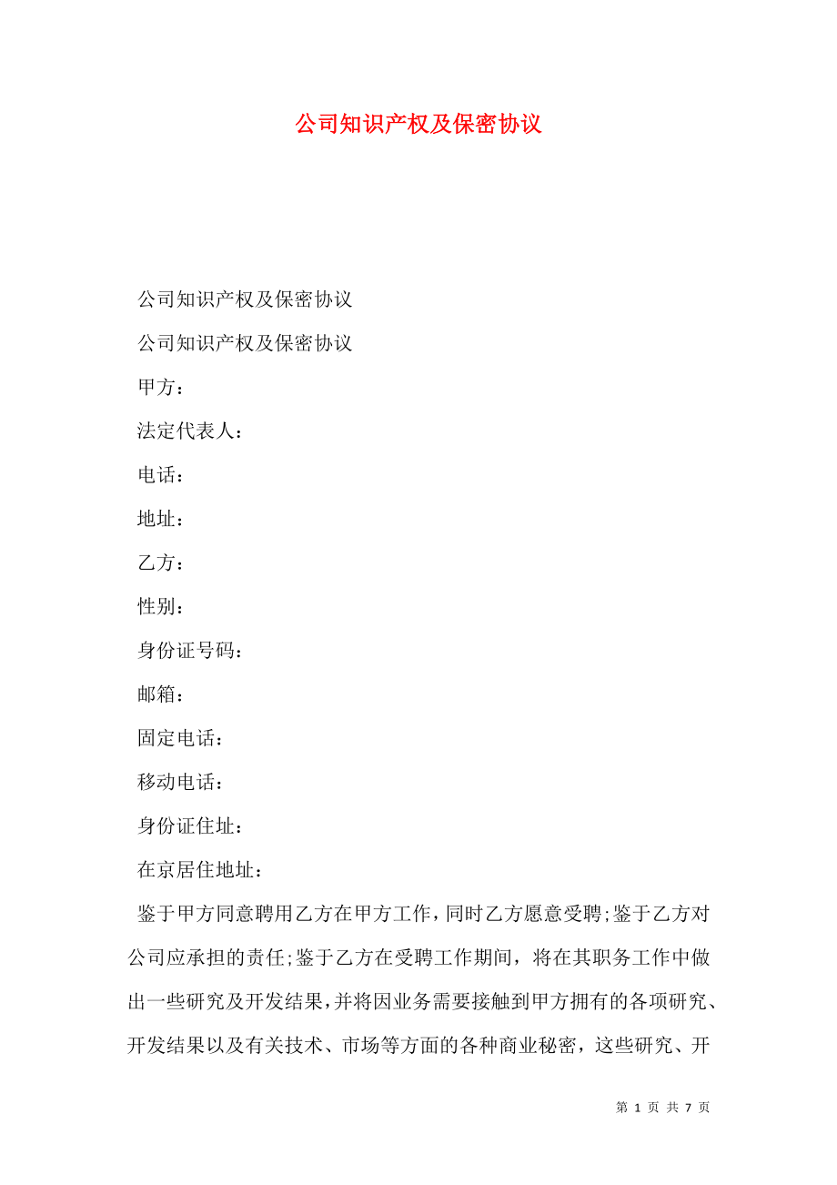 公司知识产权及保密协议.doc_第1页