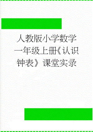 人教版小学数学一年级上册《认识钟表》课堂实录(6页).doc