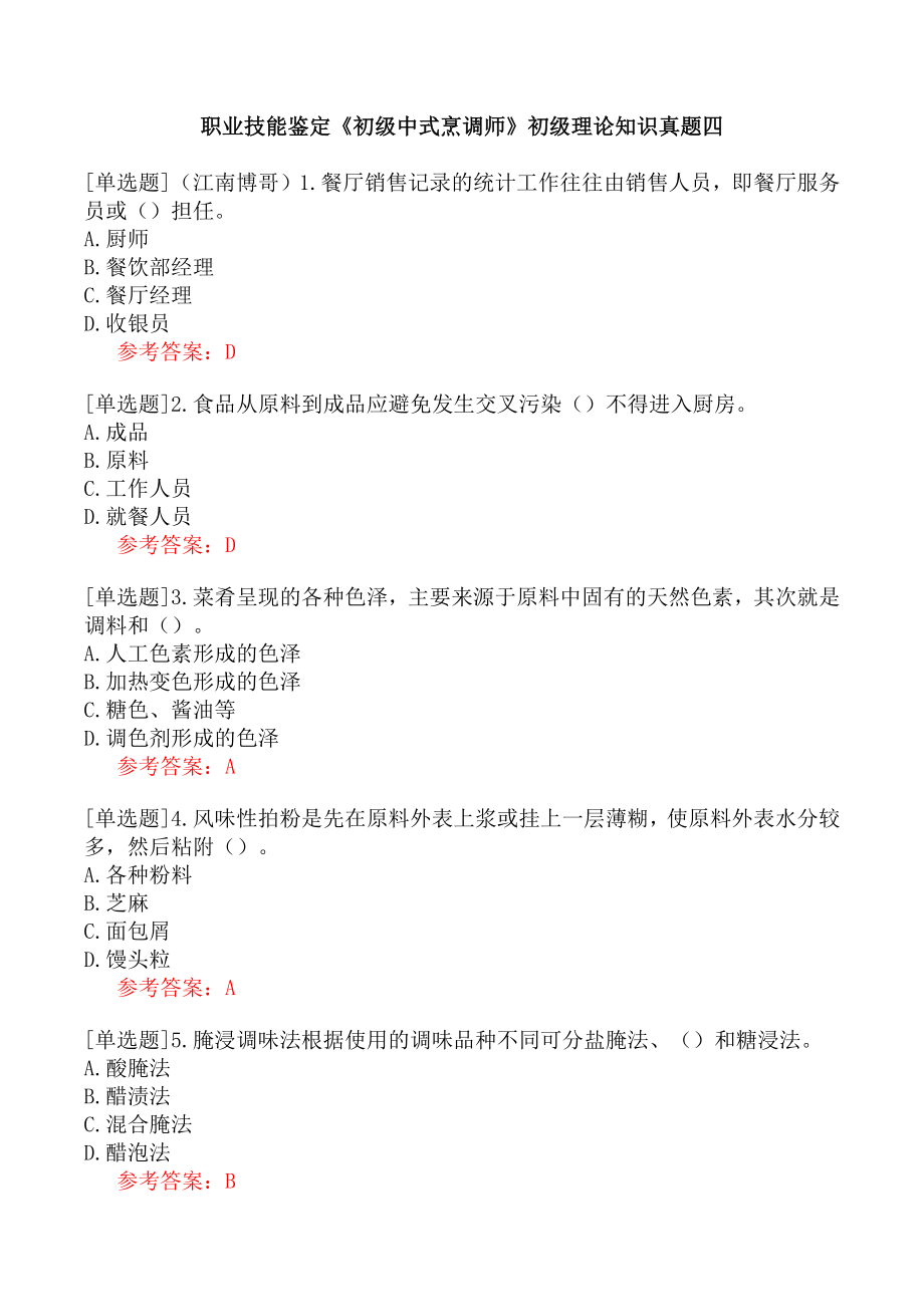 职业技能鉴定《初级中式烹调师》初级理论知识真题四.docx_第1页