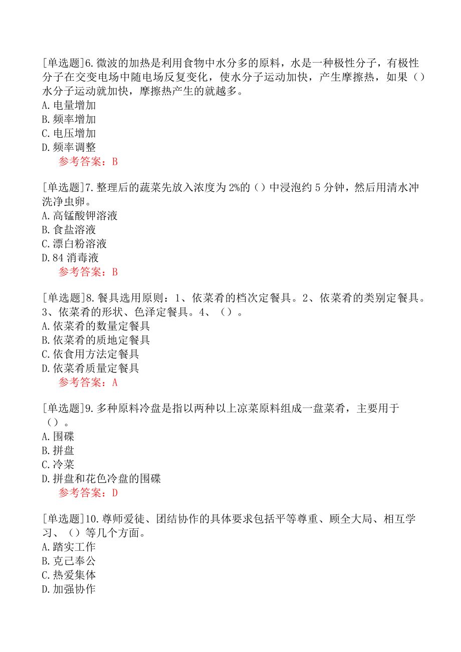 职业技能鉴定《初级中式烹调师》初级理论知识真题四.docx_第2页