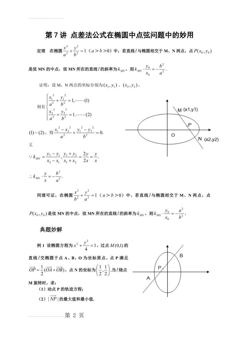 第7讲_点差法公式在椭圆中点弦问题中的妙用(8页).doc_第2页