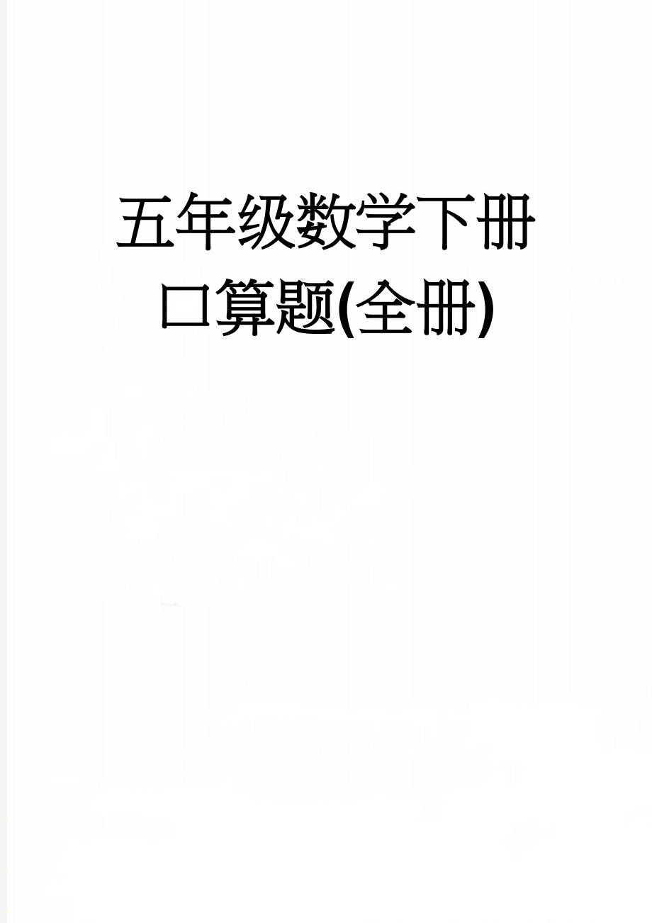 五年级数学下册口算题(全册)(4页).doc_第1页