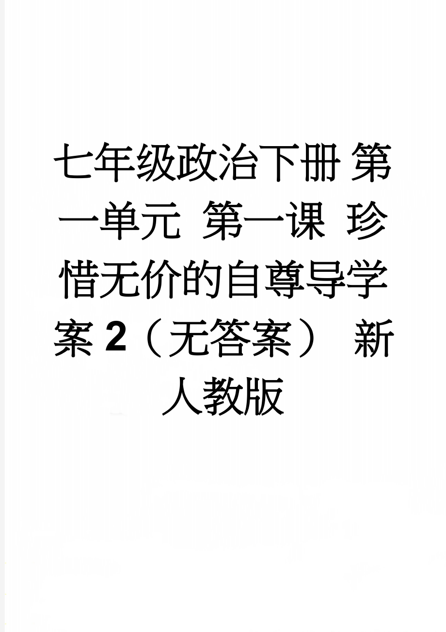 七年级政治下册 第一单元 第一课 珍惜无价的自尊导学案2（无答案） 新人教版(4页).doc_第1页