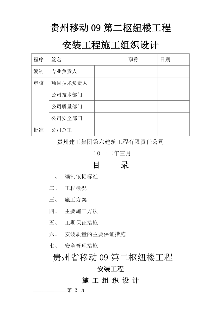 安装工程施工组织设计(消防)(18页).doc_第2页