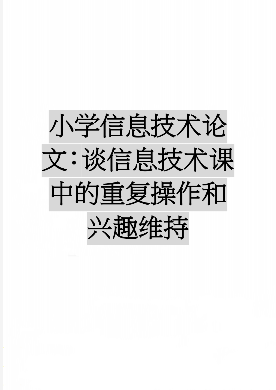 小学信息技术论文：谈信息技术课中的重复操作和兴趣维持(5页).doc_第1页