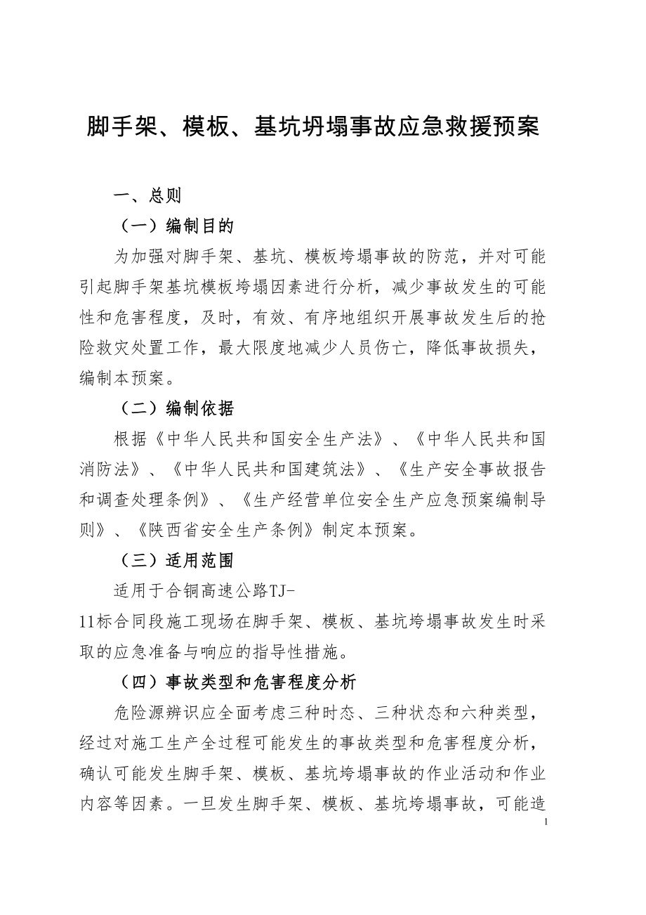 医学专题一坍塌事故应急救援预案完.docx_第1页