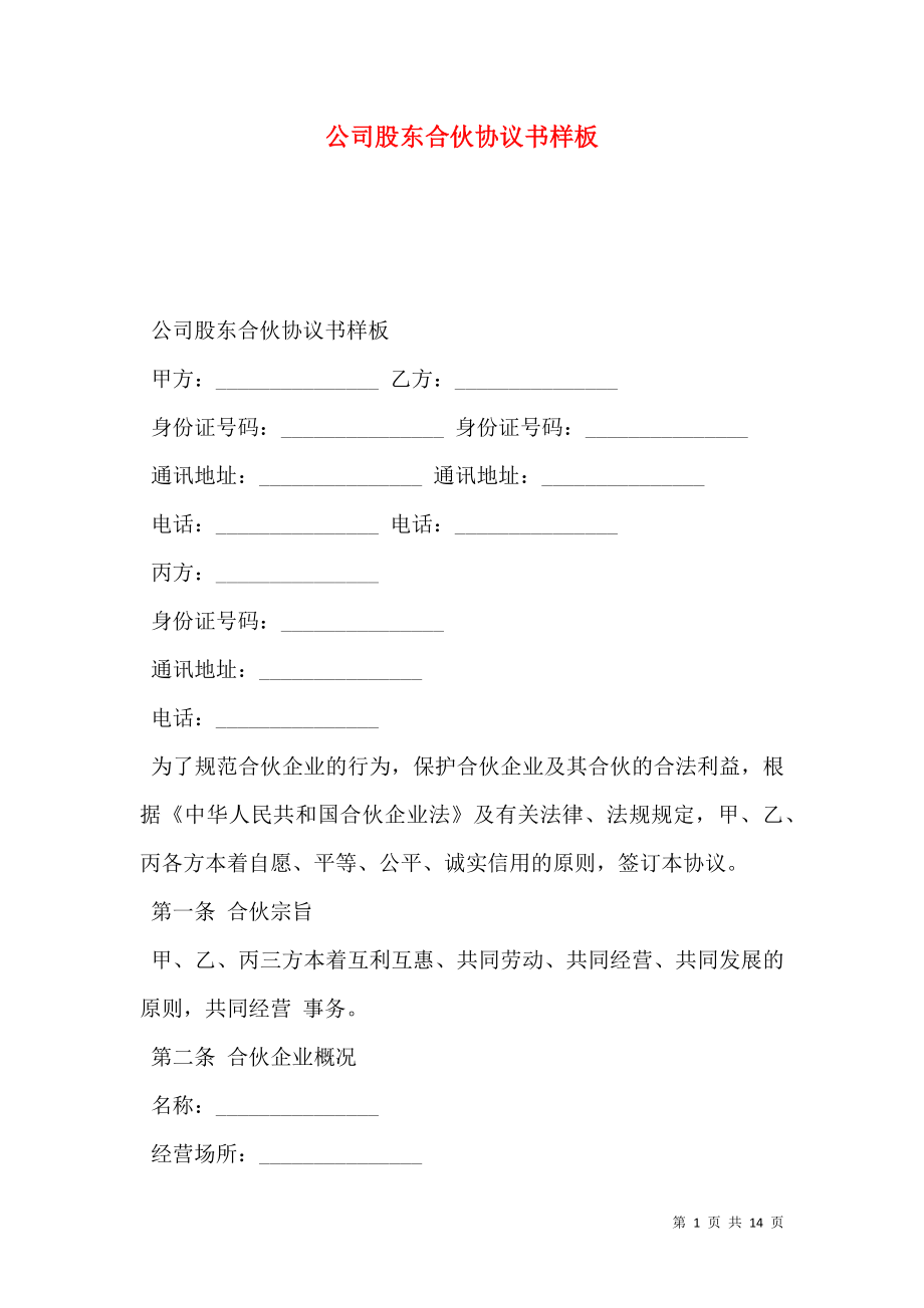 公司股东合伙协议书样板.doc_第1页