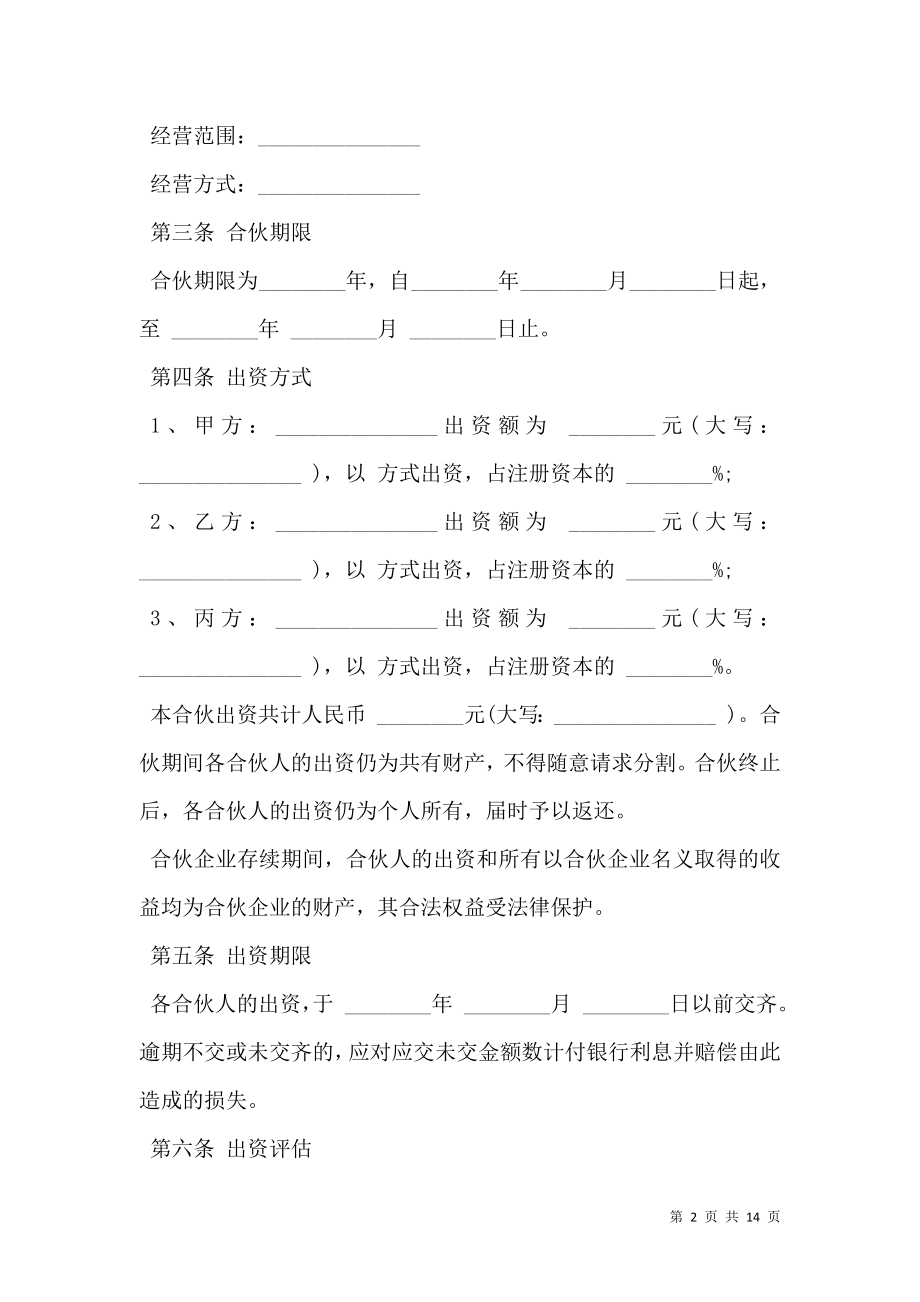 公司股东合伙协议书样板.doc_第2页