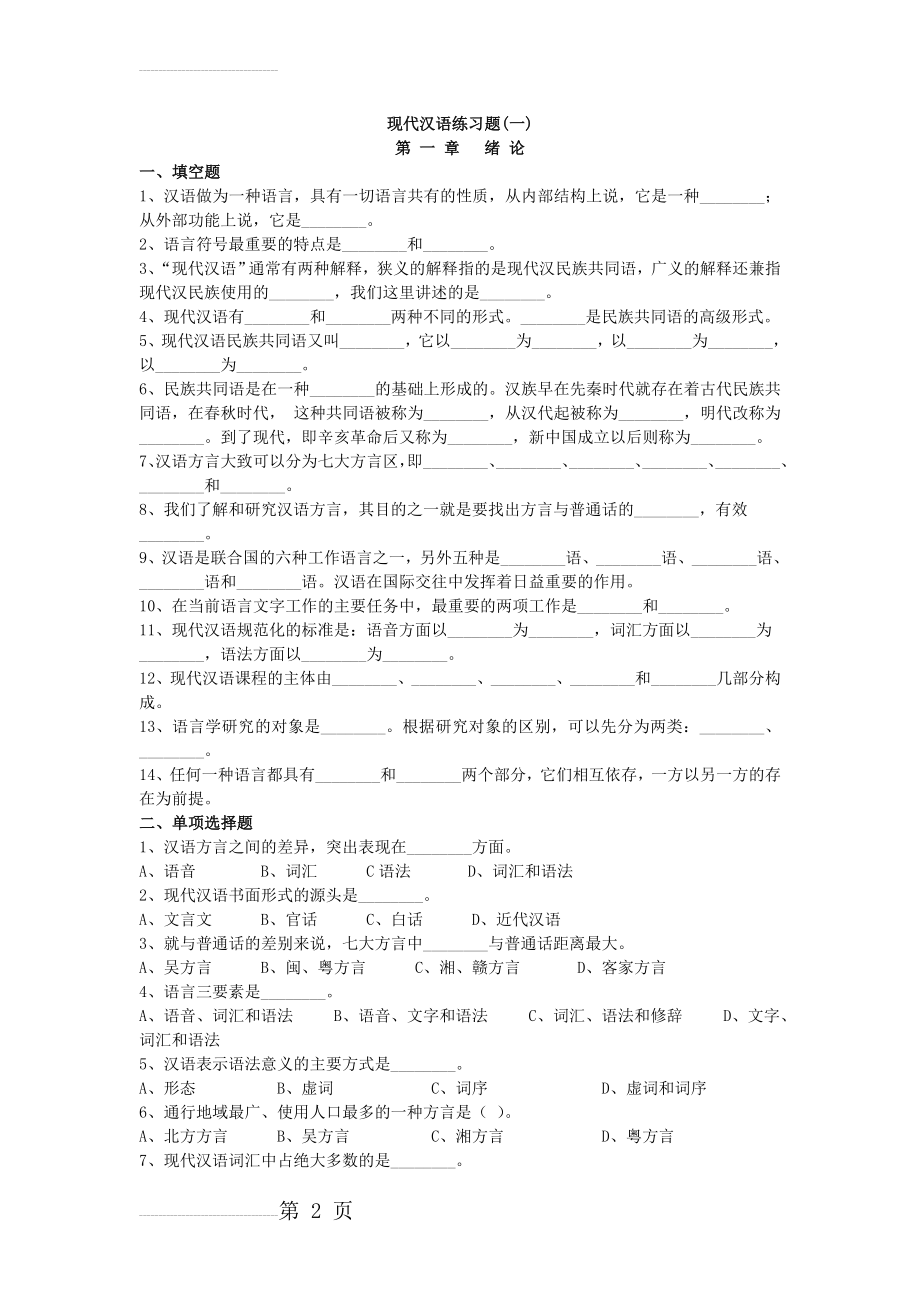 现代汉语练习题(一)(59页).doc_第2页