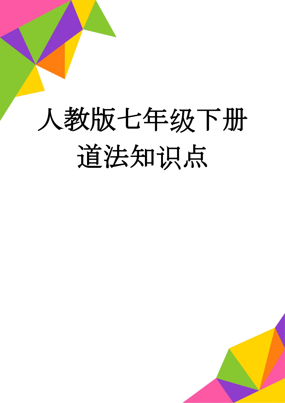 人教版七年级下册道法知识点(15页).doc_第1页