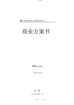 2022年XX室内园林设计有限责任公司商业计划书 .docx