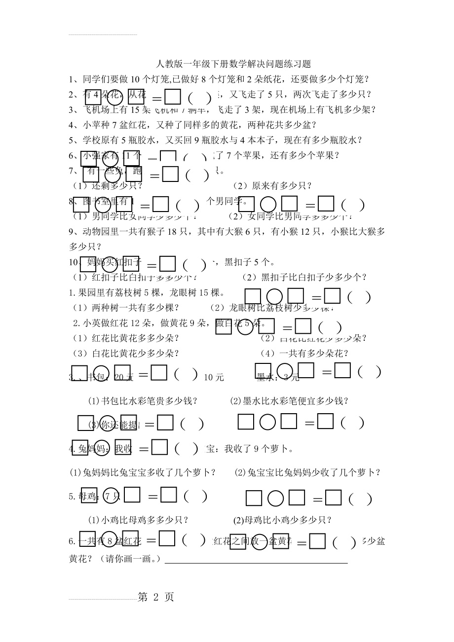 人教版一年级下册数学解决问题练习题(5页).doc_第2页