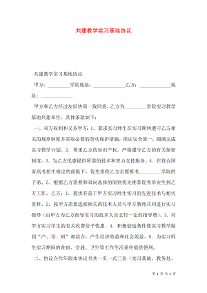 共建教学实习基地协议.doc