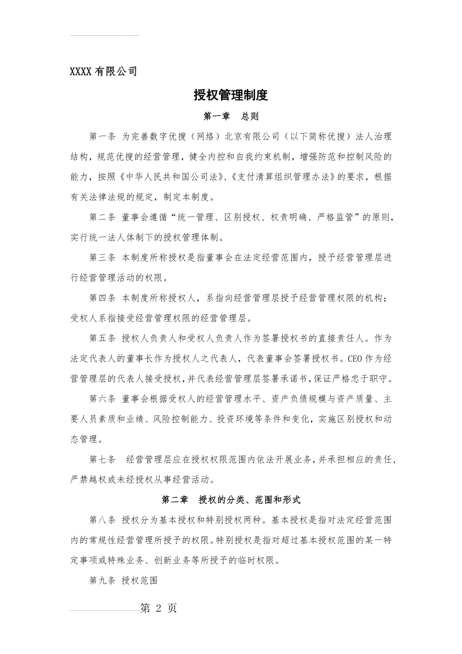 公司授权管理制度(18页).doc_第2页