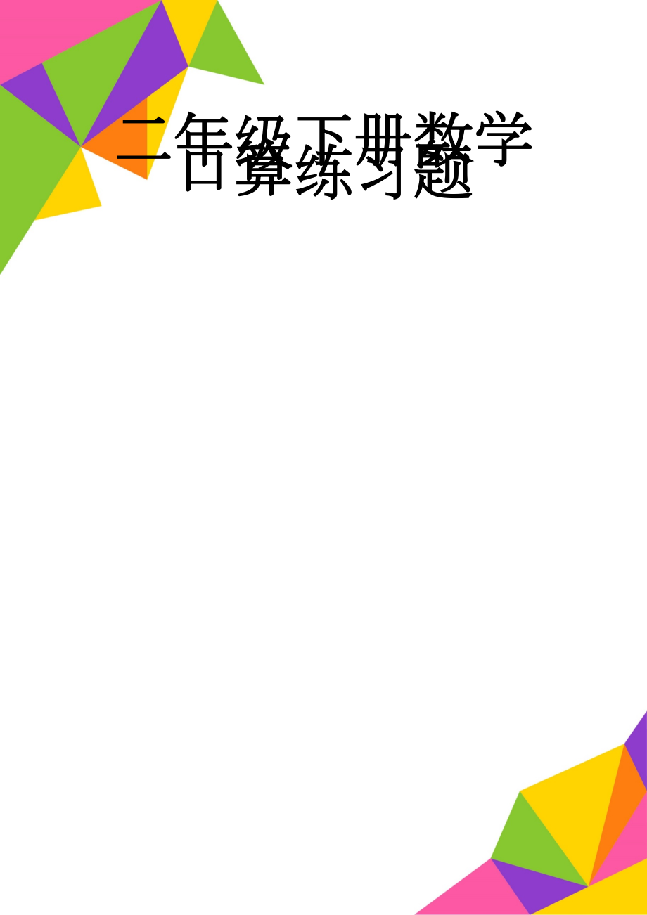 二年级下册数学口算练习题(5页).doc_第1页