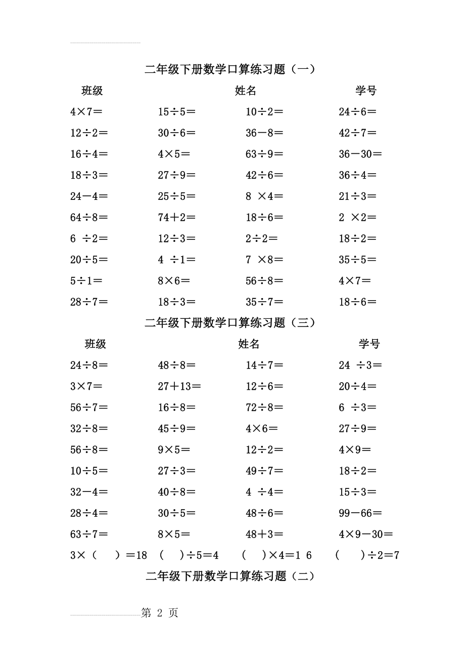 二年级下册数学口算练习题(5页).doc_第2页