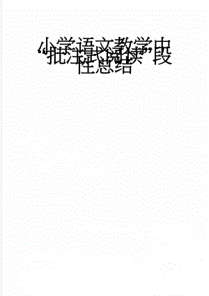 小学语文教学中“批注式阅读”段性总结(6页).doc