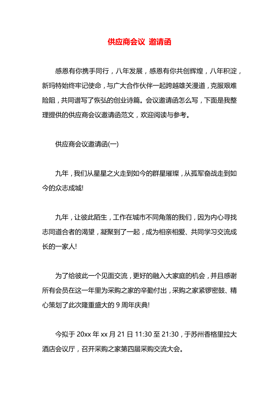 供应商会议 邀请函.docx_第1页