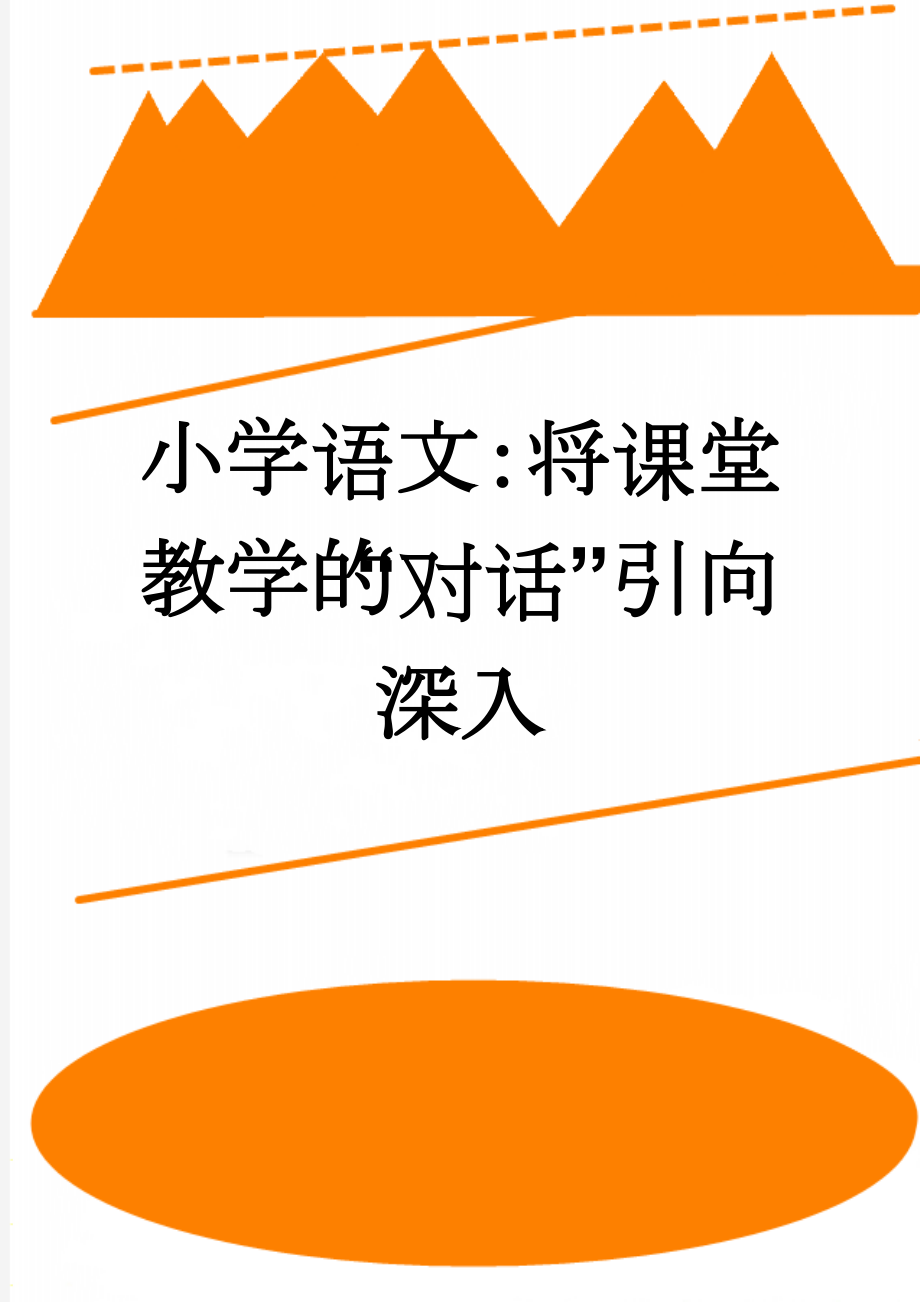 小学语文：将课堂教学的“对话”引向深入(5页).doc_第1页