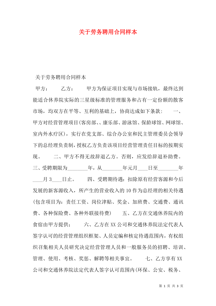 关于劳务聘用合同样本.doc_第1页