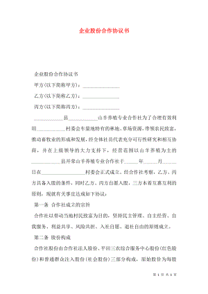 企业股份合作协议书.doc