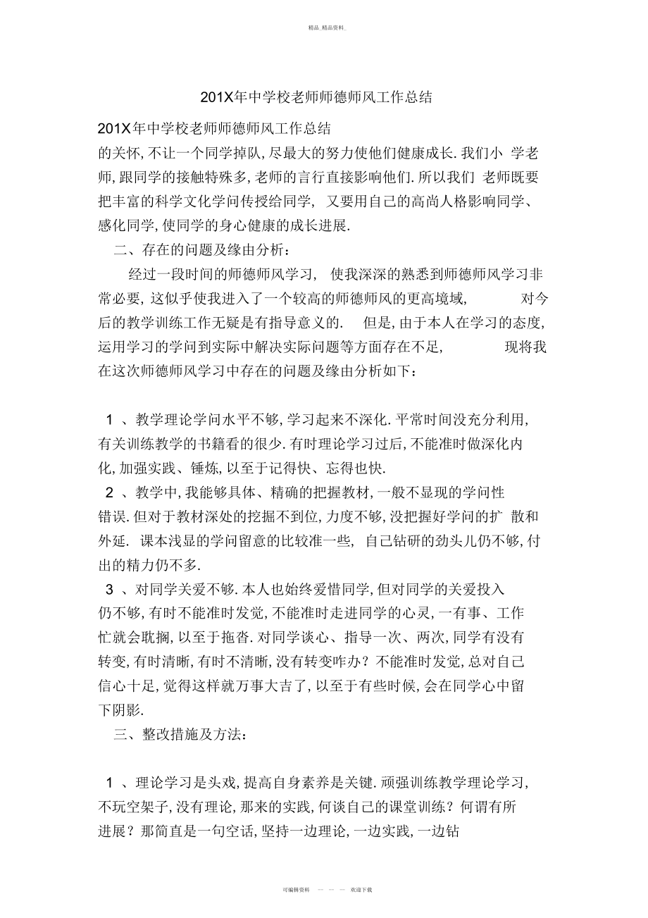 2022年中小学教师师德师风工作总结 .docx_第1页