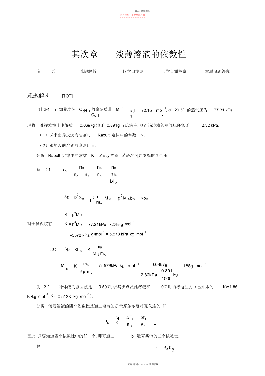 2022年基础化学第二章习题加答案.docx_第1页