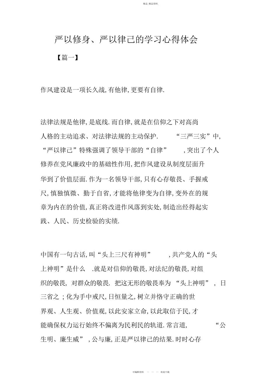 2022年严以修身严以律己的学习心得体会.docx_第1页